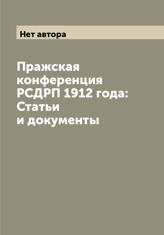 Обложка книги «Пражская конференция РСДРП 1912 года: Статьи и документы» — Нет автора, ISBN 9785519836586