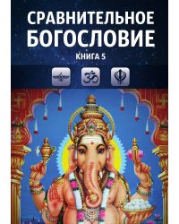 Сравнительное богословие. Книга 5