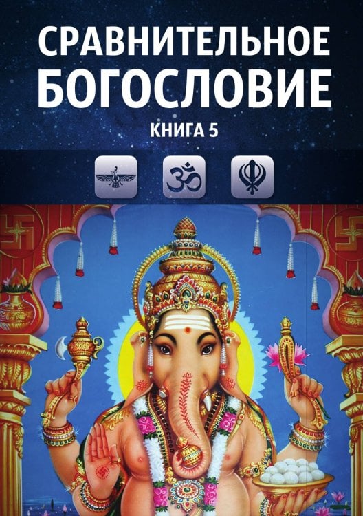 Обложка книги «Сравнительное богословие. Книга 5» — Прогнозно-аналитический центр Академии Управления, ISBN 9785906756817
