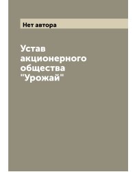 Устав акционерного общества "Урожай"