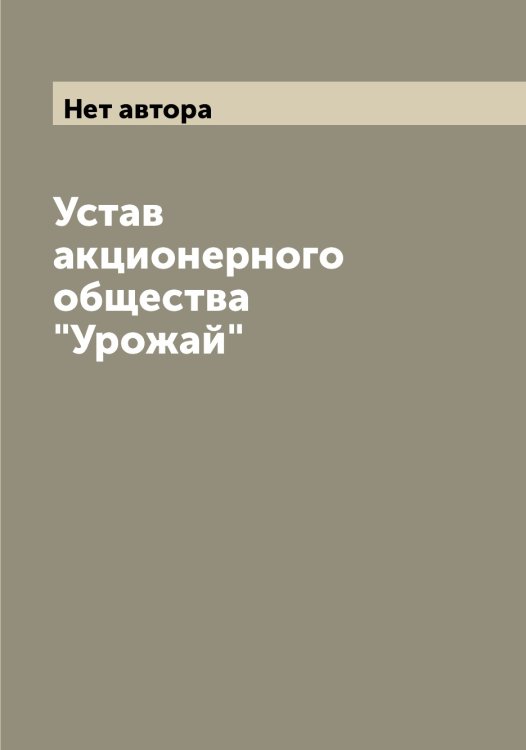 Устав акционерного общества "Урожай" Обложка книги «Устав акционерного общества "Урожай"» — Нет автора, ISBN 9785519783033