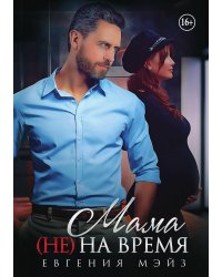 Мама (не) на время