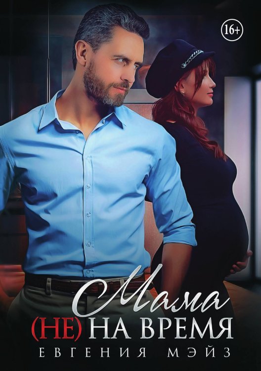 Обложка книги «Мама (не) на время» — Евгения Мэйз, ISBN 9785521940646