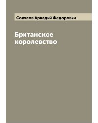 Британское королевство