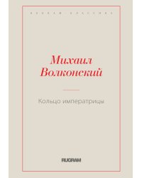 Кольцо императрицы
