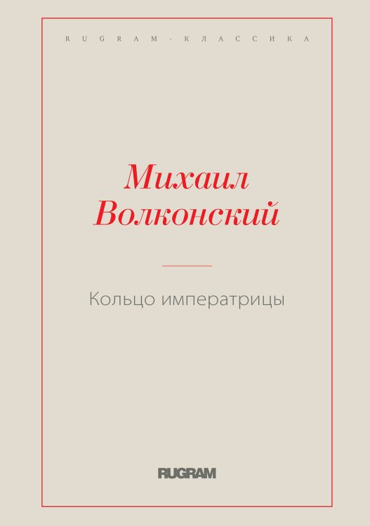 Обложка книги «Кольцо императрицы» — Михаил Волконский, ISBN 9785519728706
