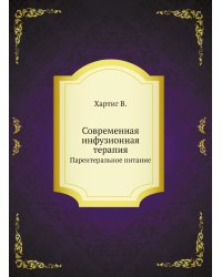 Современная инфузионная терапия