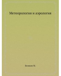 Метеорология и аэрология