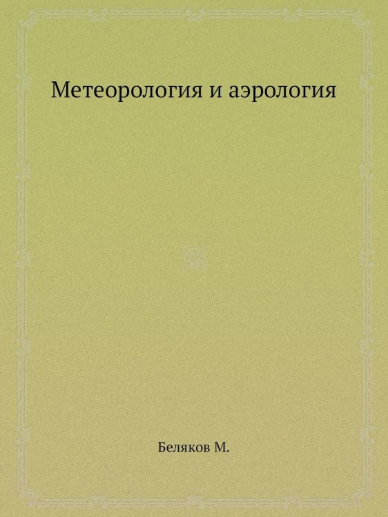 Метеорология и аэрология