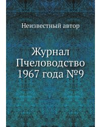 Журнал Пчеловодство 1967 года №9