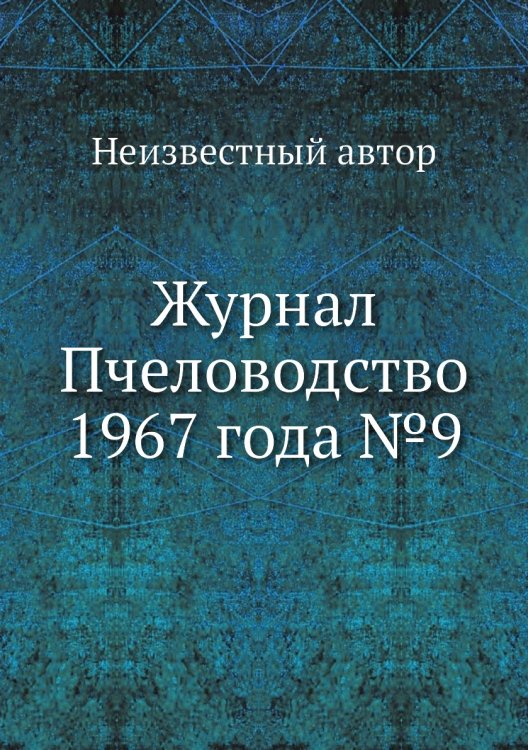Журнал Пчеловодство 1967 года №9