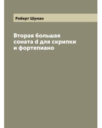 Вторая большая соната d для скрипки и фортепиано