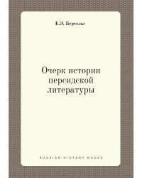 Очерк истории Персидской литературы