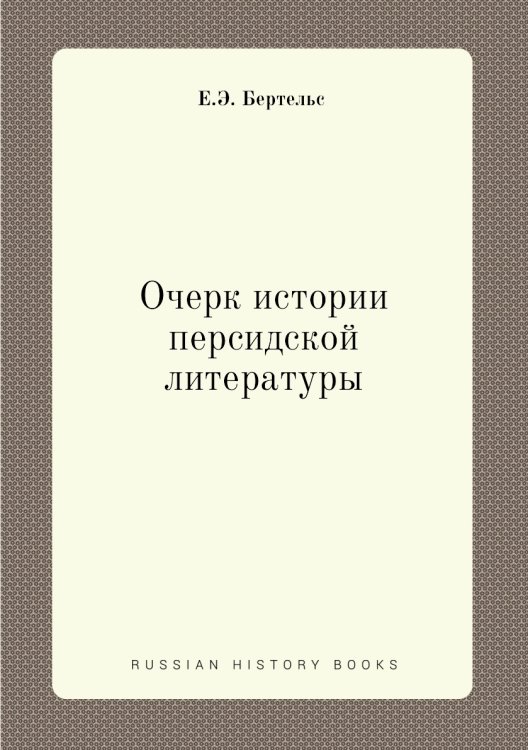 Очерк истории Персидской литературы Очерк истории Персидской литературы