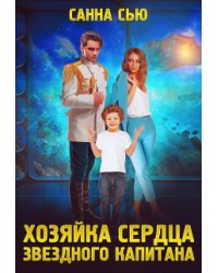 Хозяйка сердца звёздного капитана