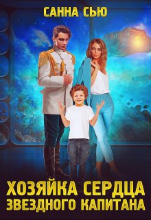 Хозяйка сердца звёздного капитана Обложка книги «Хозяйка сердца звёздного капитана» — Санна Сью, ISBN 9785524035530