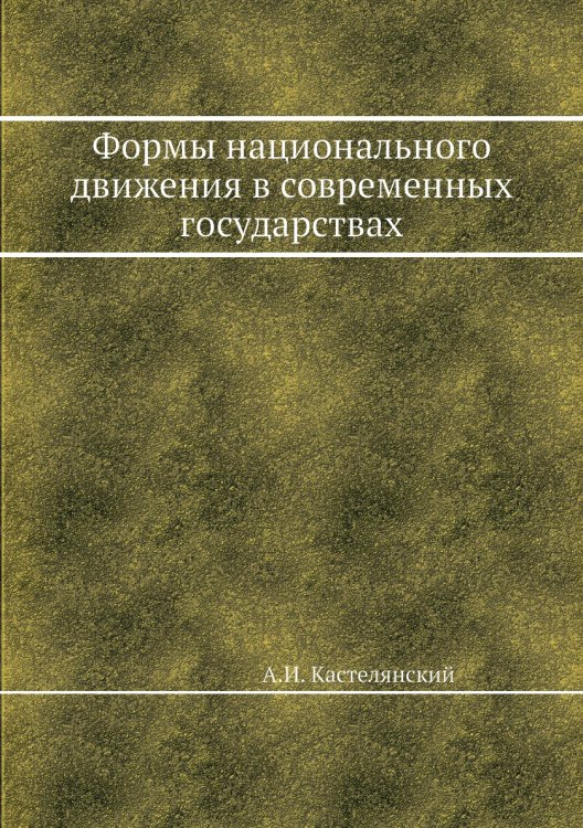 Формы национального движения в современных государствах Формы национального движения в современных государствах