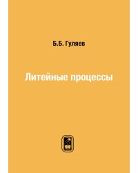 Литейные процессы