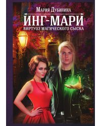 Инг-Мари. Виртуоз магического сыска
