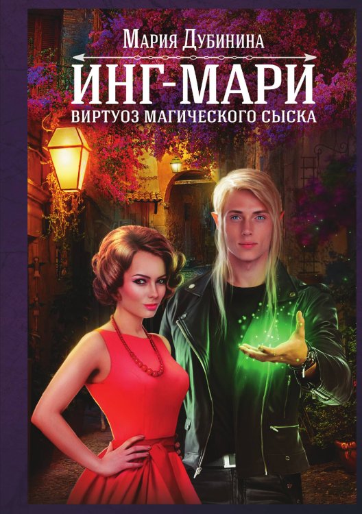 Обложка книги «Инг-Мари. Виртуоз магического сыска» — М. Дубинина, ISBN 9785517036599