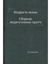 Мудрость воина. Сборник медитативных притч
