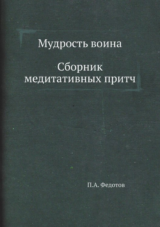 Мудрость воина. Сборник медитативных притч