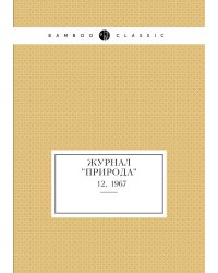 Журнал "Природа"