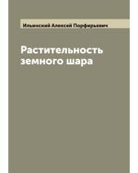 Растительность земного шара