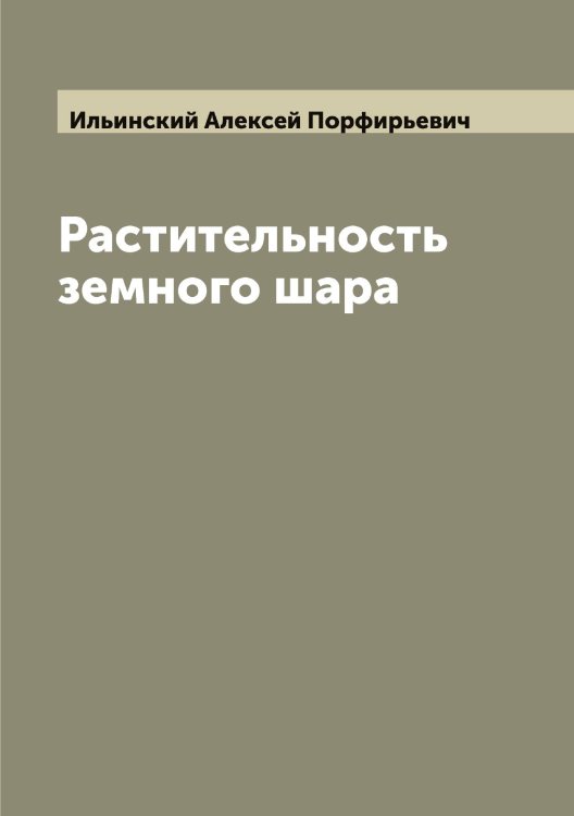 Обложка книги «Растительность земного шара» — Ильинский Алексей Порфирьевич, ISBN 9785519869881