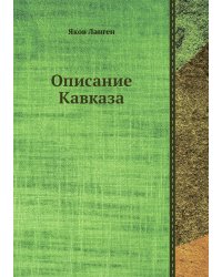 Описание Кавказа