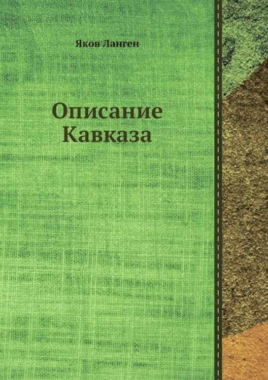 Описание Кавказа