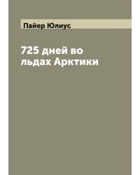 725 дней во льдах Арктики