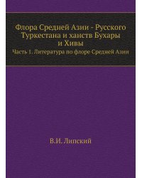 Флора Средней Азии - Русского Туркестана и ханств Бухары и Хивы