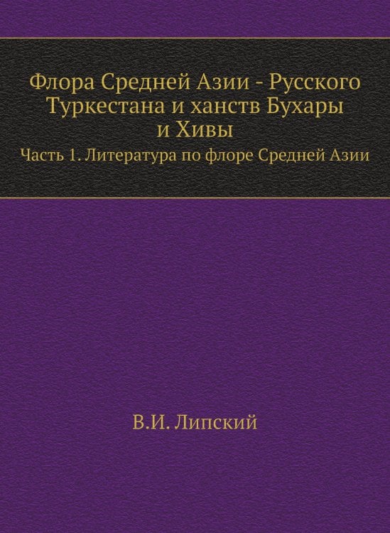 Флора Средней Азии - Русского Туркестана и ханств Бухары и Хивы