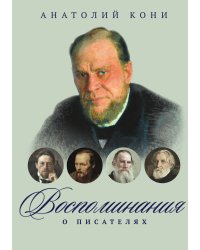 Воспоминания о писателях