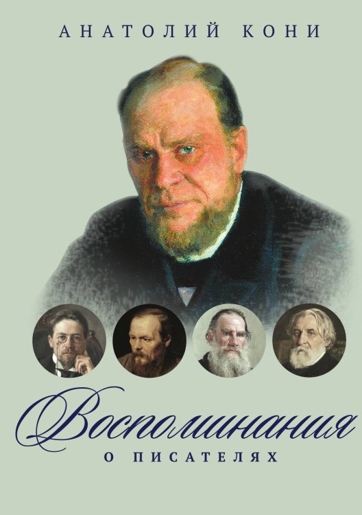 Воспоминания о писателях Обложка книги «Воспоминания о писателях» — Анатолий Кони, ISBN 9785517073983