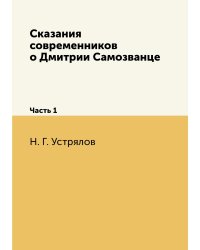 Сказания современников о Дмитрии Самозванце