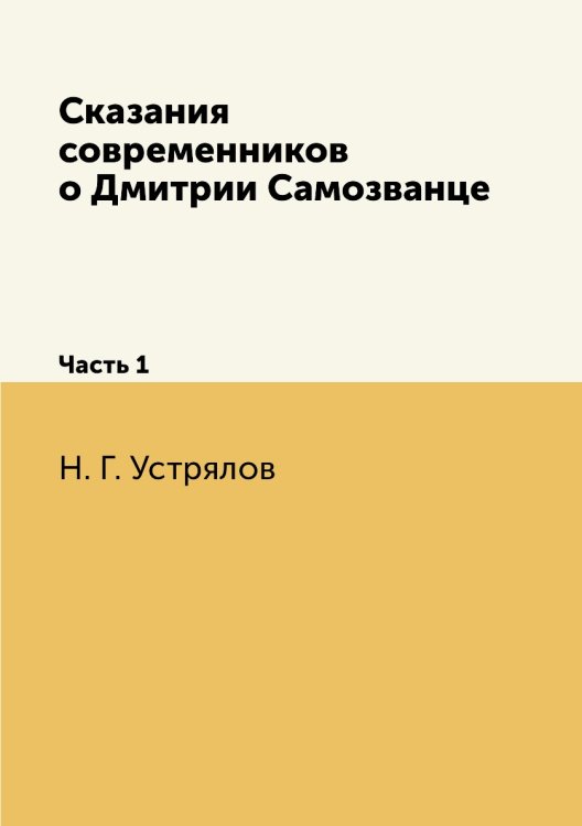 Сказания современников о Дмитрии Самозванце