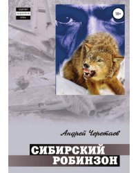 Сибирский Робинзон