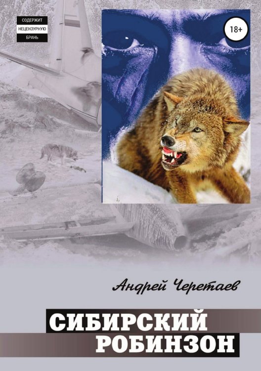 Сибирский Робинзон Обложка книги «Сибирский Робинзон» — Андрей Черетаев, ISBN 9785532928428