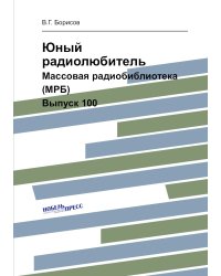 Юный радиолюбитель