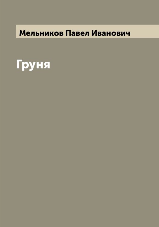 Обложка книги «Груня» — Мельников Павел Иванович, ISBN 9785519961547