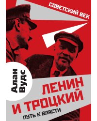 Ленин и Троцкий