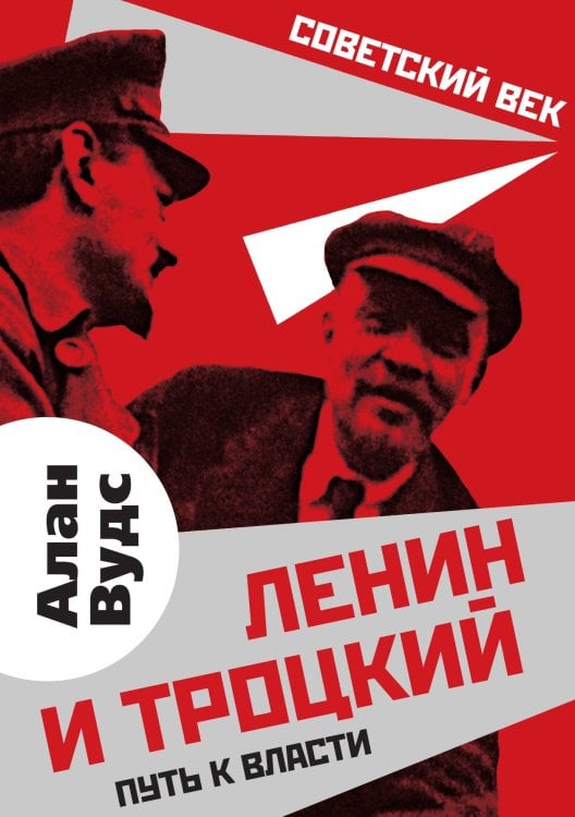Обложка книги «Ленин и Троцкий» — Вудс Алан, ISBN 9785907255876