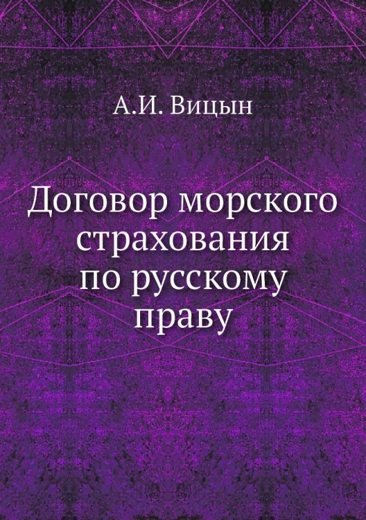Договор морского страхования по русскому праву Договор морского страхования по русскому праву
