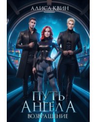 Путь ангела. Возвращение