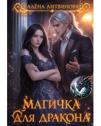 Магичка для дракона