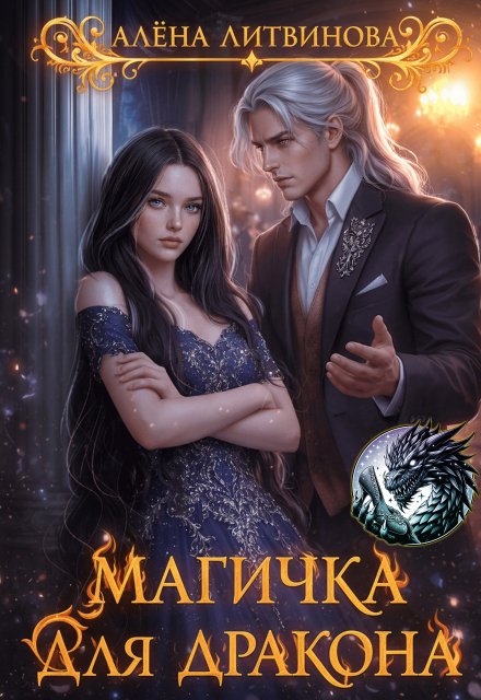 Обложка книги «Магичка для дракона» — Алена Литвинова, ISBN 9785524061829
