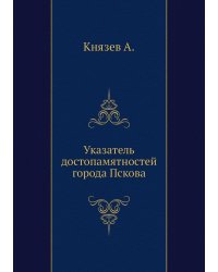 Указатель достопамятностей города Пскова