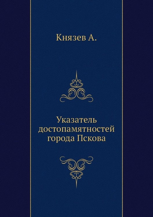 Указатель достопамятностей города Пскова